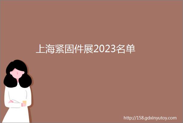 上海紧固件展2023名单