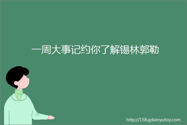 一周大事记约你了解锡林郭勒