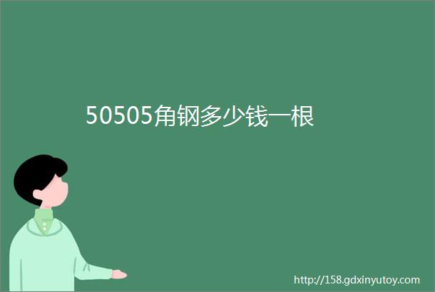 50505角钢多少钱一根