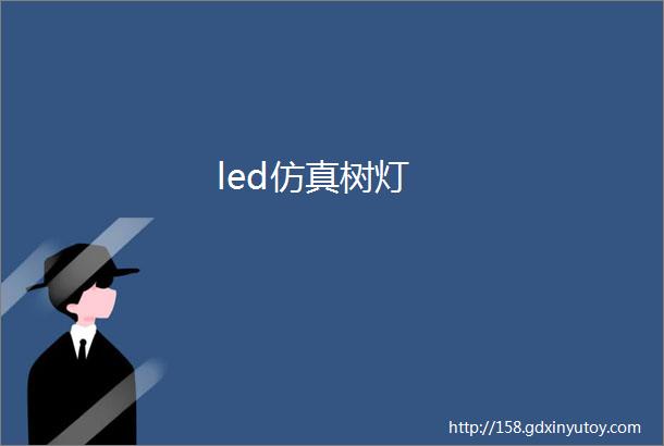 led仿真树灯