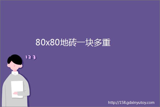 80x80地砖一块多重